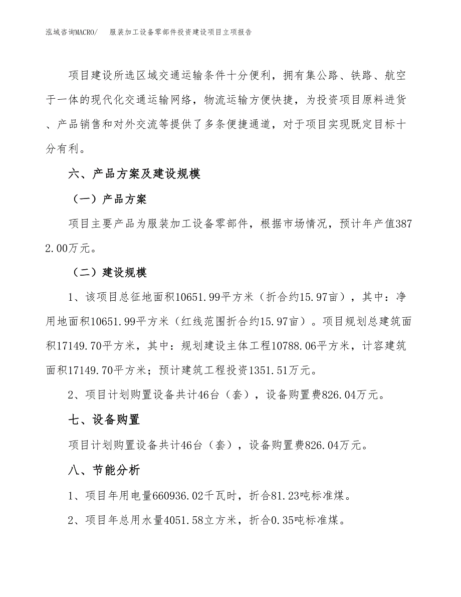 服装加工设备零部件投资建设项目立项报告(规划申请).docx_第4页