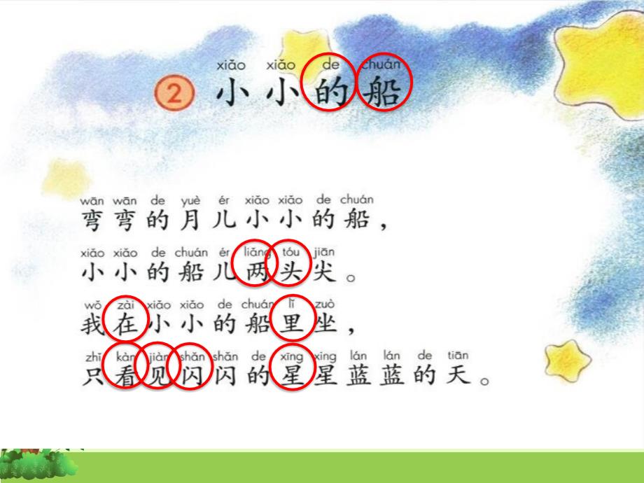 部编版小学语文一年级上册第四单元2.小小的船_第2页