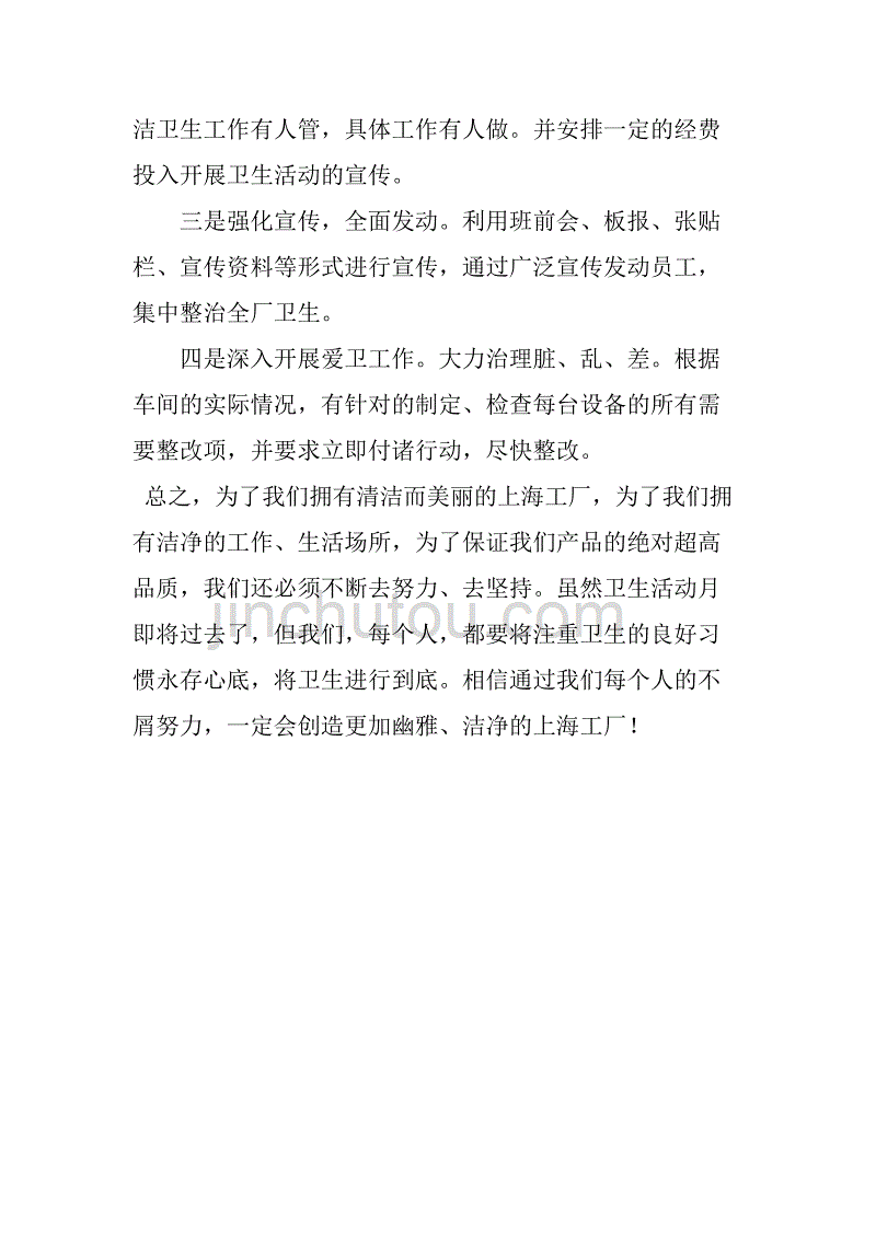 xx年工厂的年度卫生活动月总结.doc_第2页