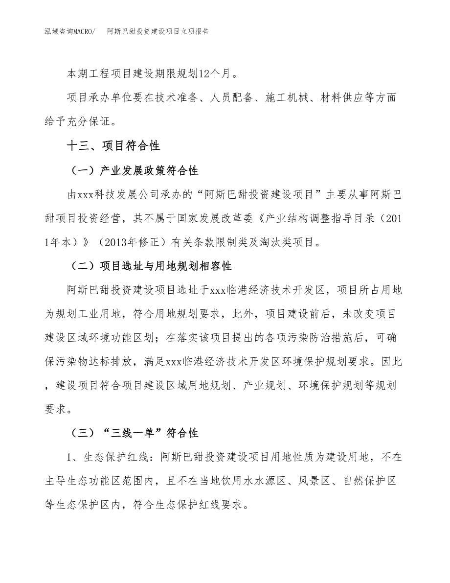 阿斯巴甜投资建设项目立项报告(规划申请).docx_第5页