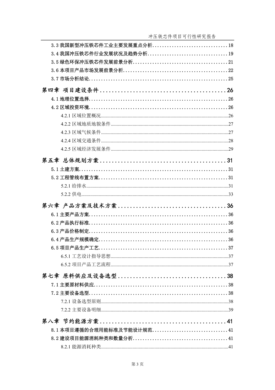 冲压铁芯件项目可行性研究报告（备案实用案例）_第4页