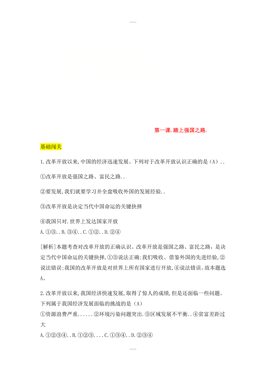 人教部编版九年级道德与法治上册第一单元富强与创新第一课踏上强国之路达标检_第1页