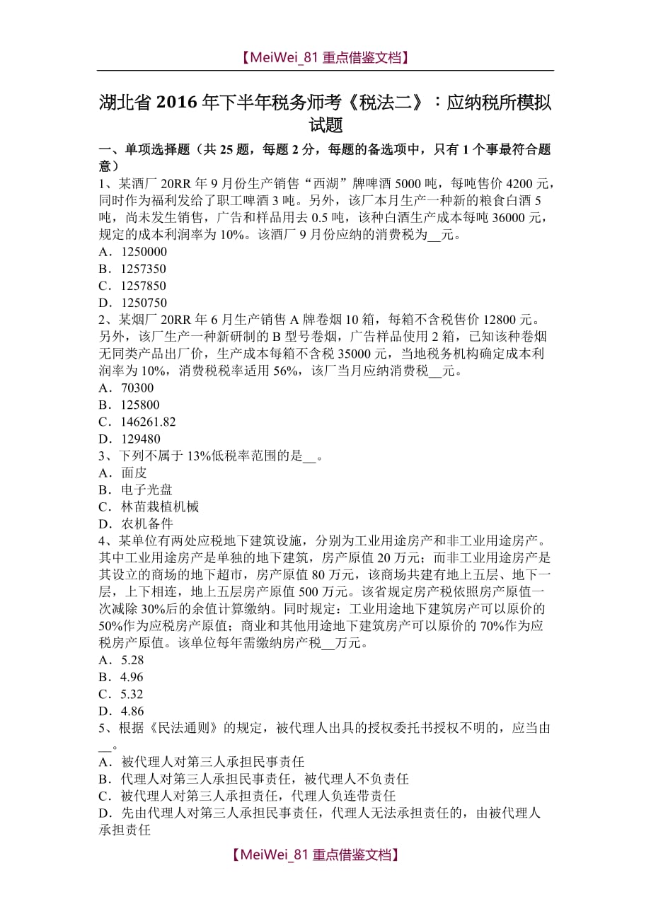 【7A文】湖北省2016年下半年税务师考《税法二》：应纳税所模拟试题_第1页