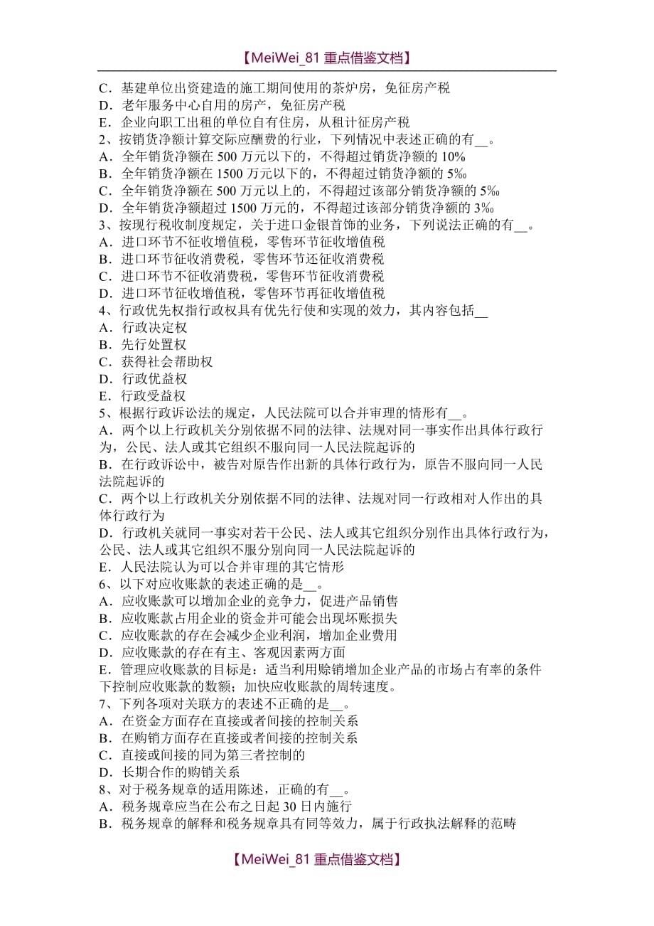 【7A文】湖北省2016年下半年税务师考《税法二》：应纳税所模拟试题_第5页