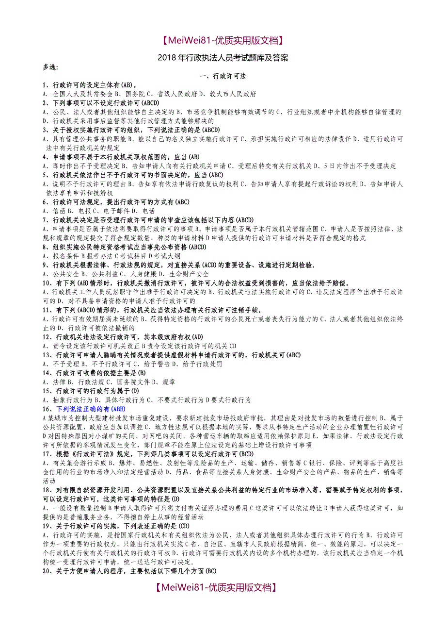 【7A版】2018年行政执法人员考试题库及答案_第1页