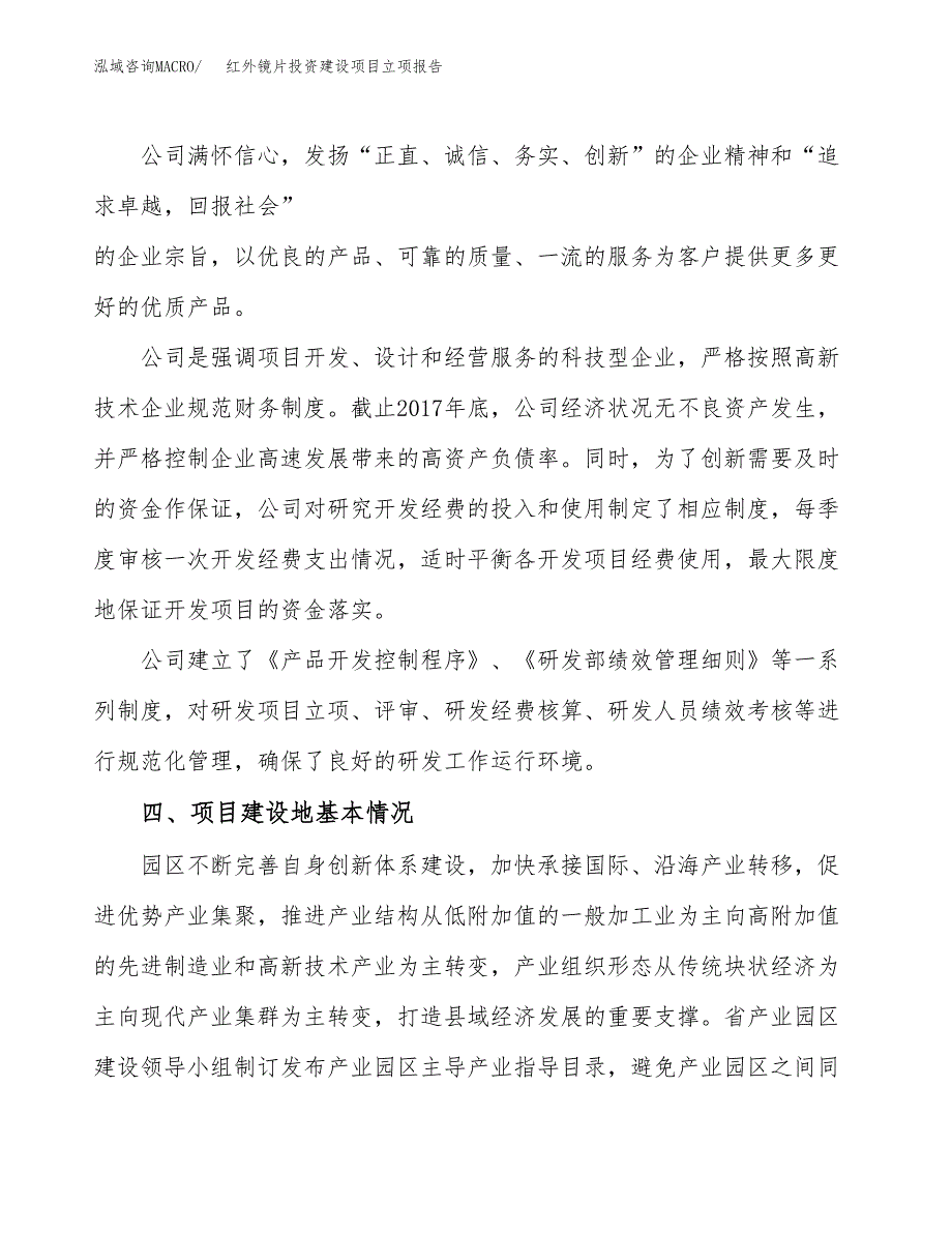 红外镜片投资建设项目立项报告(规划申请).docx_第2页