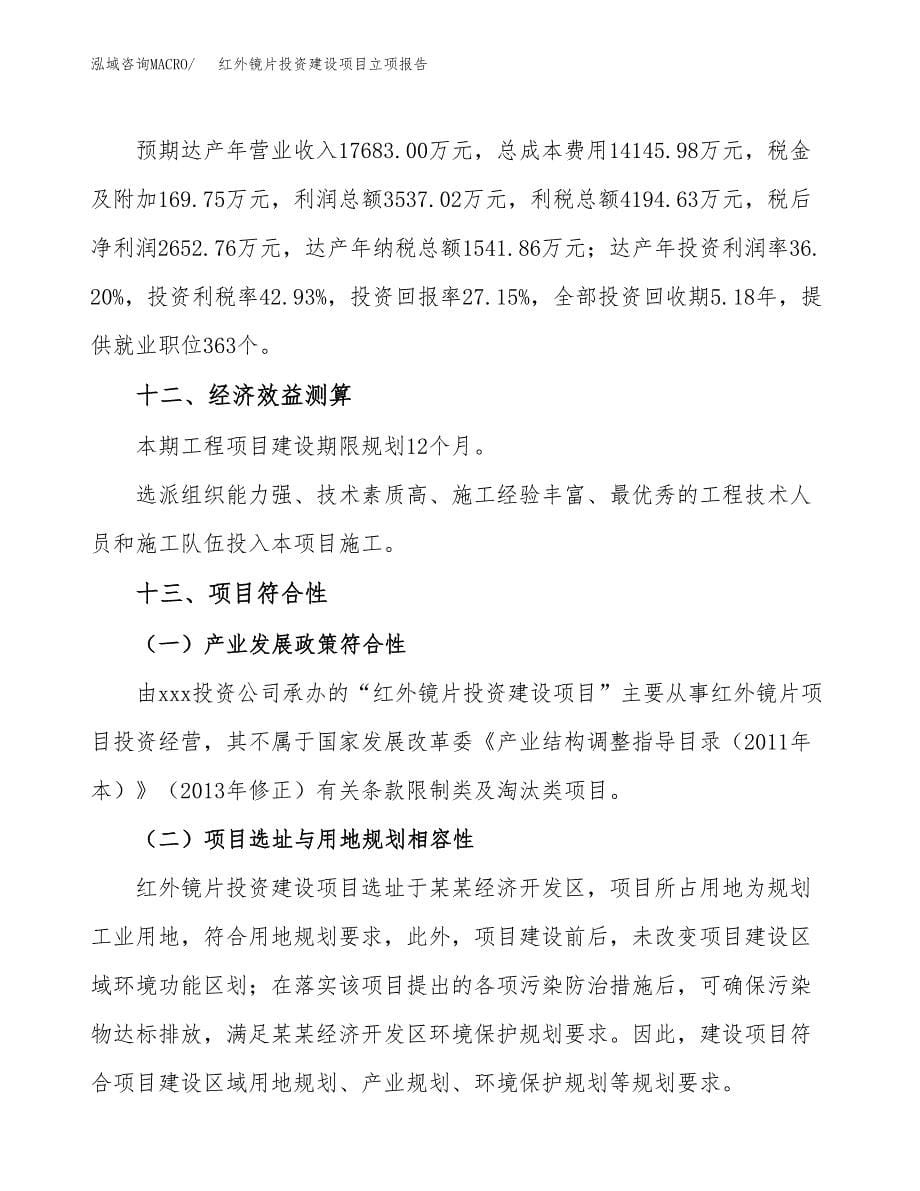 红外镜片投资建设项目立项报告(规划申请).docx_第5页