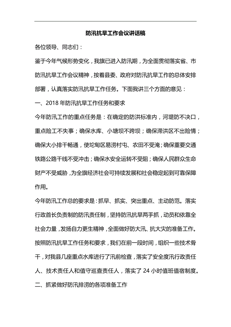 整理防汛抗旱工作会议讲话稿_第1页