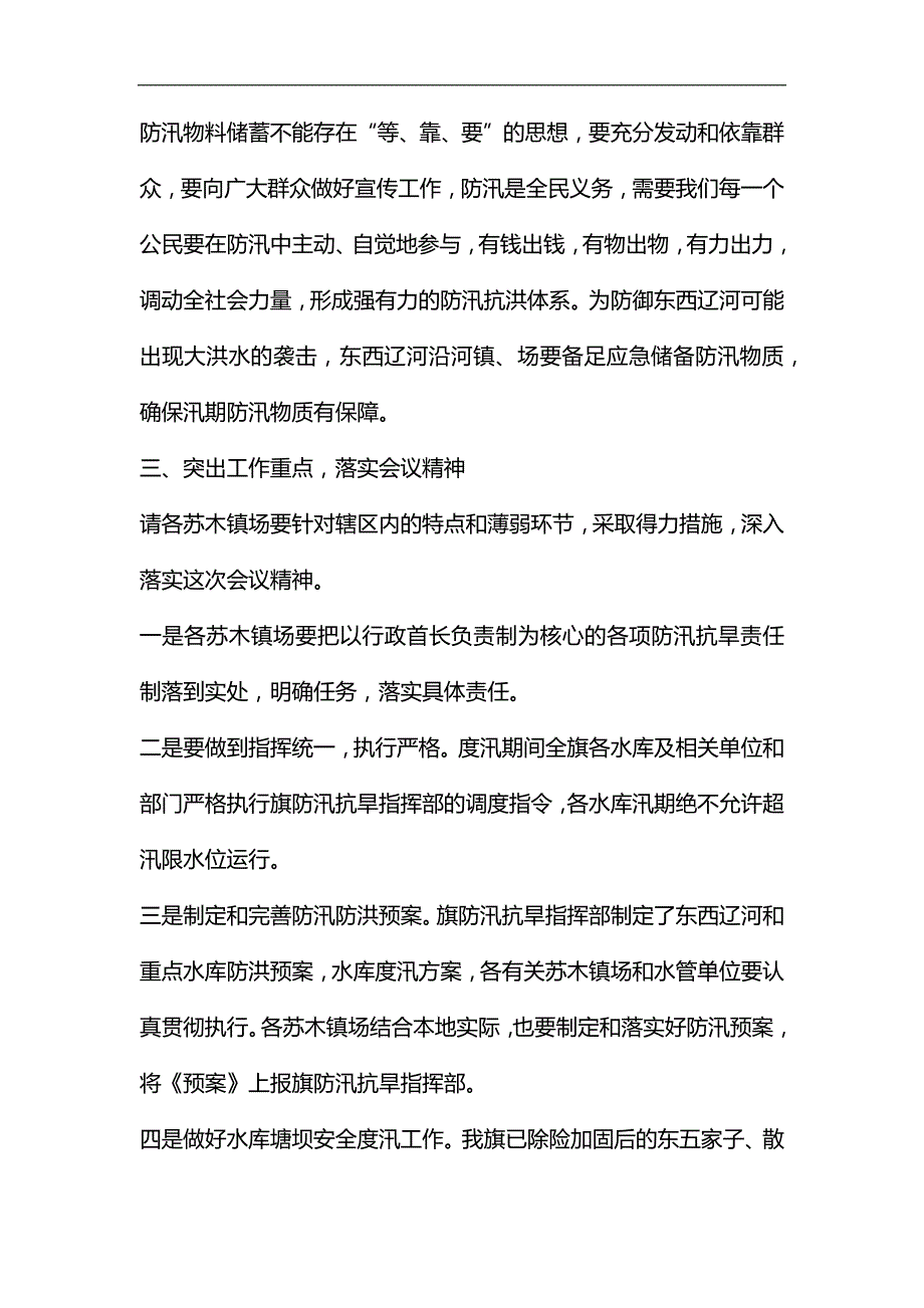 整理防汛抗旱工作会议讲话稿_第4页