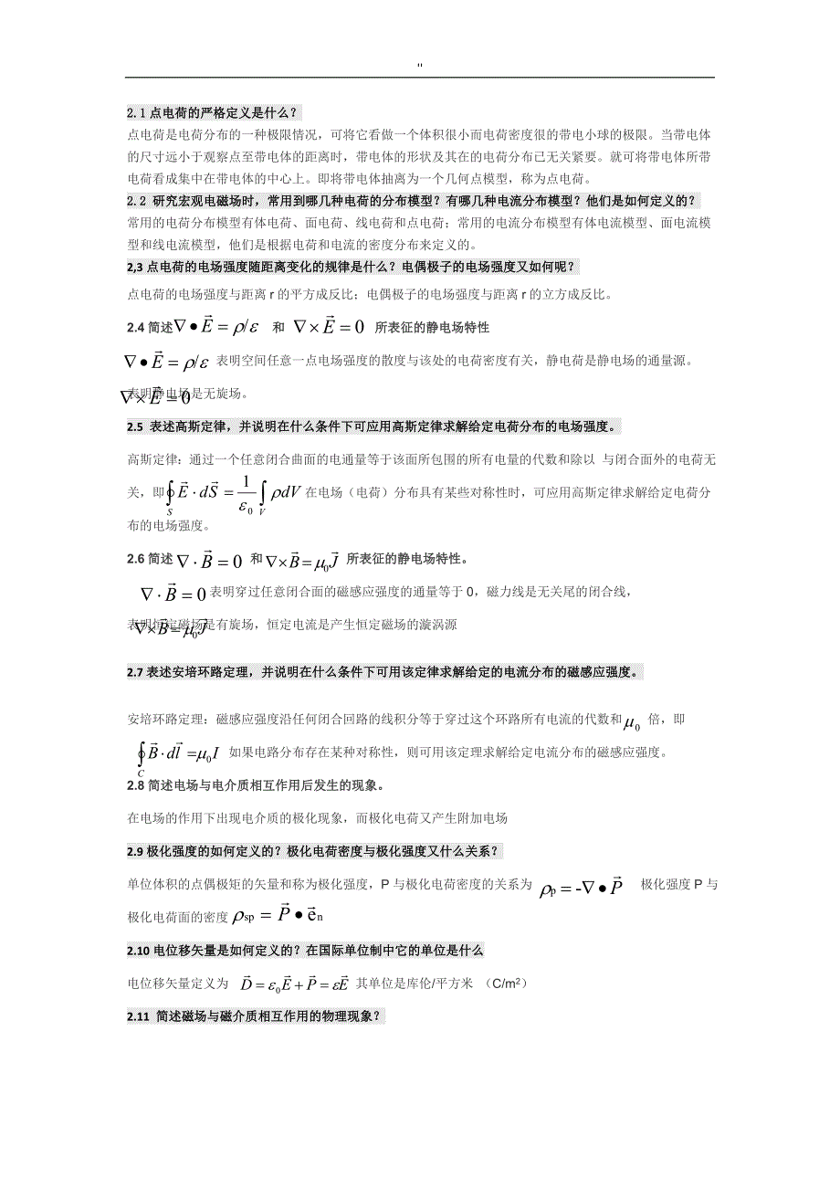 电磁场与电磁波第四版课后思考题内容答案全-高等教育教学出版社_第1页