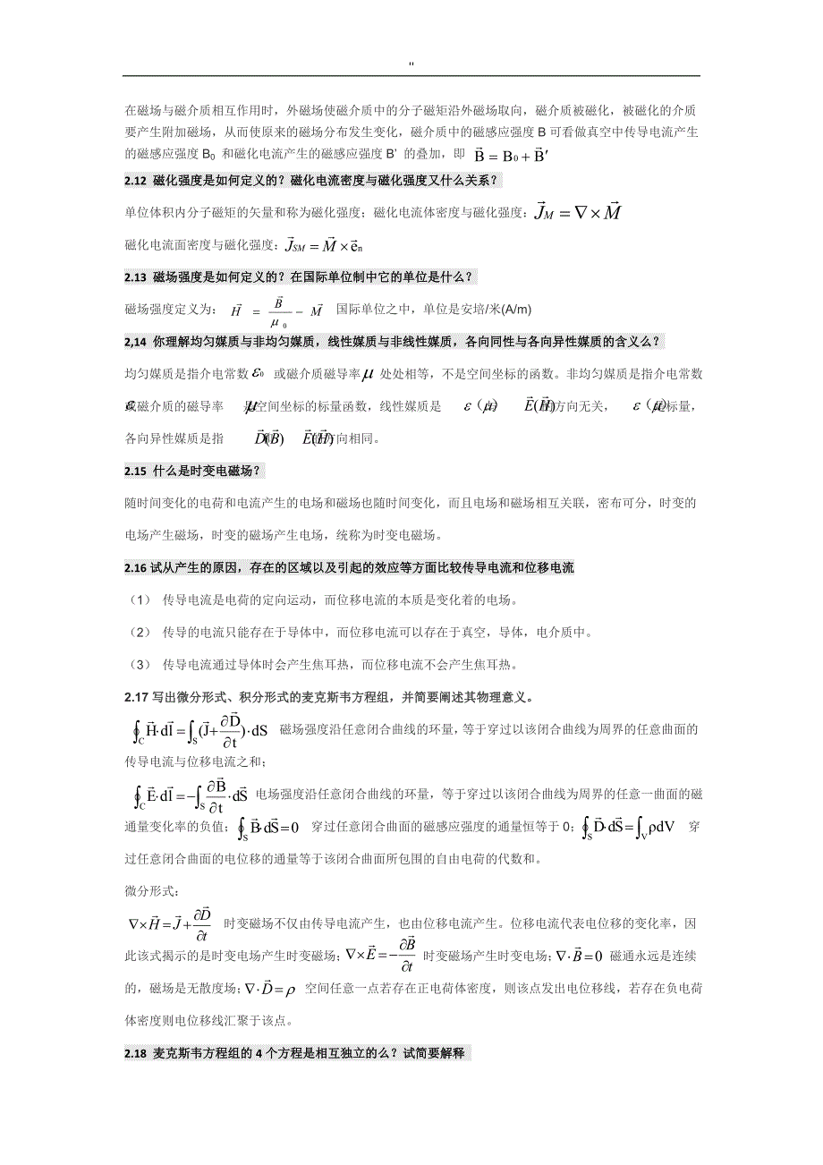 电磁场与电磁波第四版课后思考题内容答案全-高等教育教学出版社_第2页