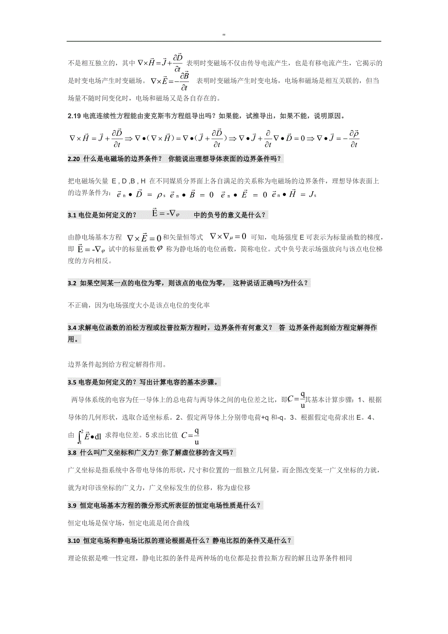 电磁场与电磁波第四版课后思考题内容答案全-高等教育教学出版社_第3页