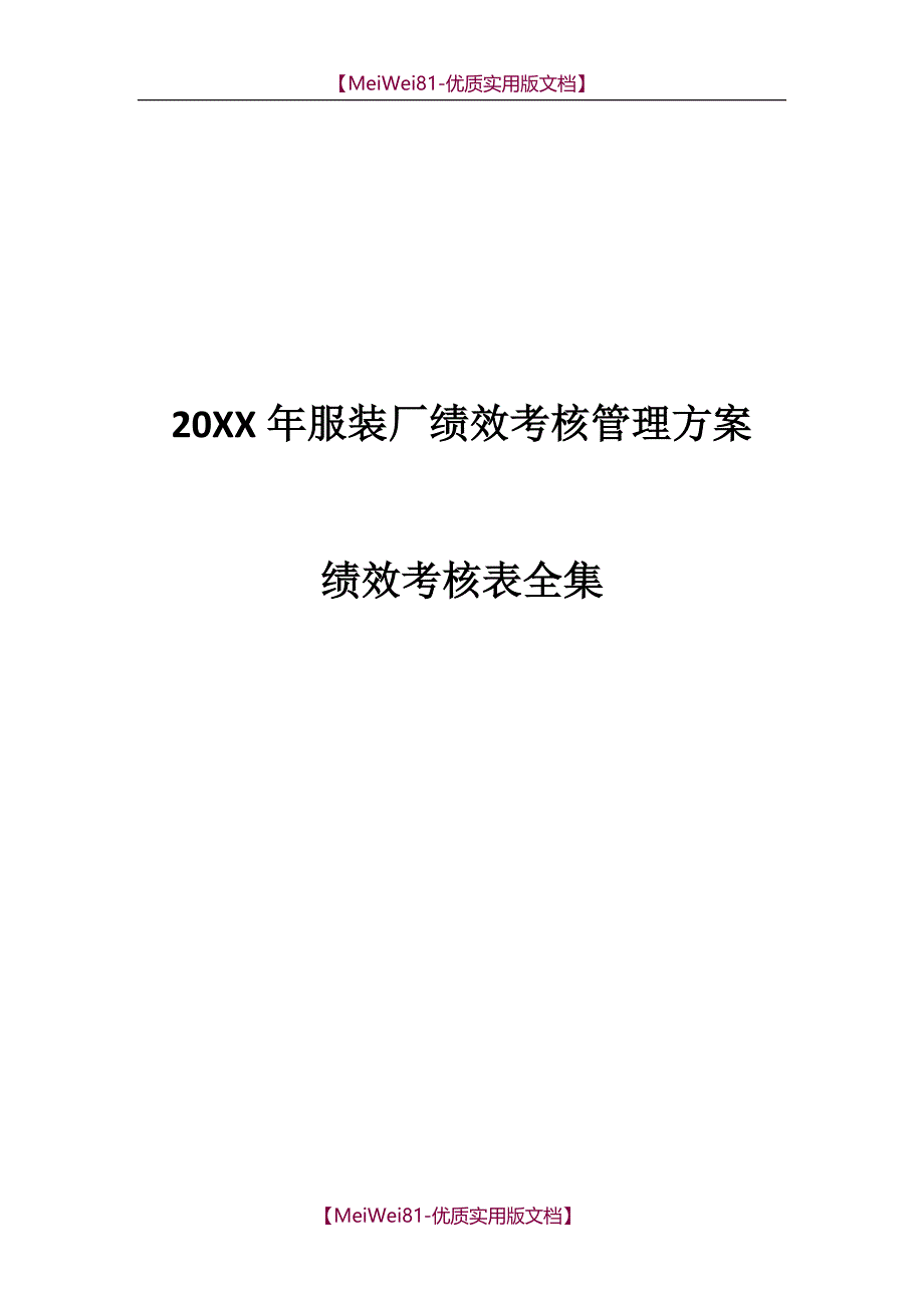 【7A文】服装行业绩效考核表全集_第1页