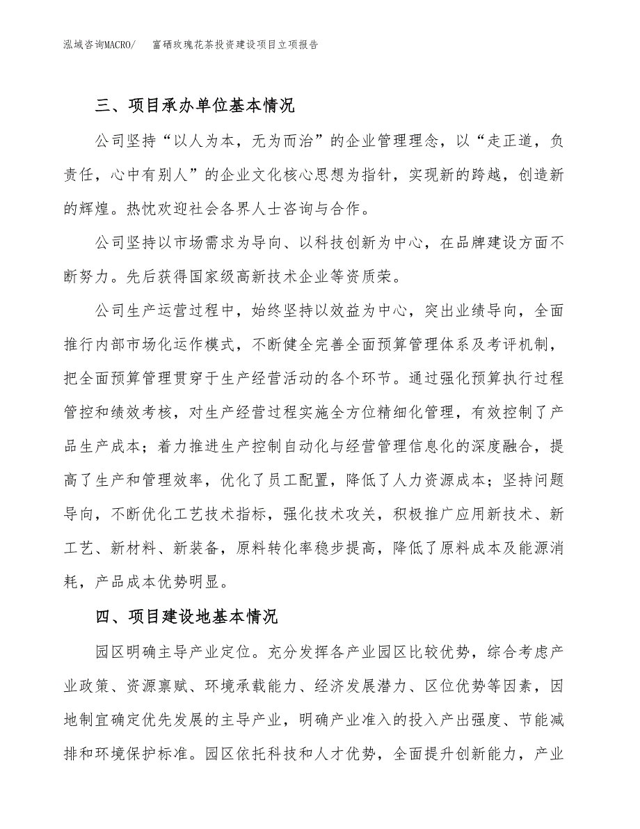 富硒玫瑰花茶投资建设项目立项报告(规划申请).docx_第2页