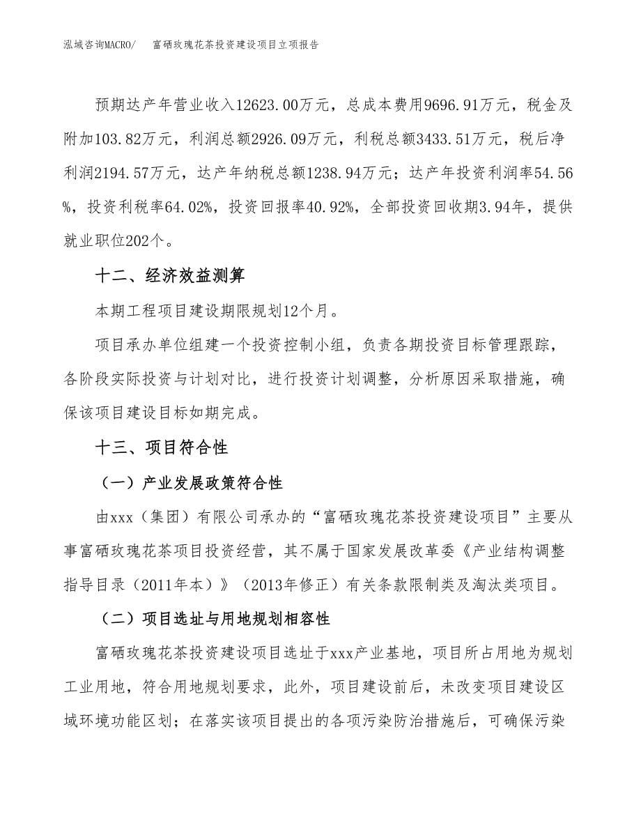 富硒玫瑰花茶投资建设项目立项报告(规划申请).docx_第5页