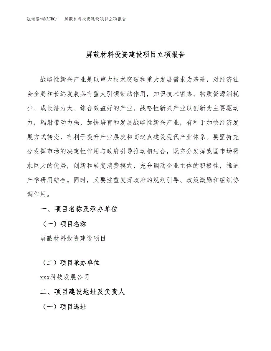 屏蔽材料投资建设项目立项报告(规划申请).docx_第1页