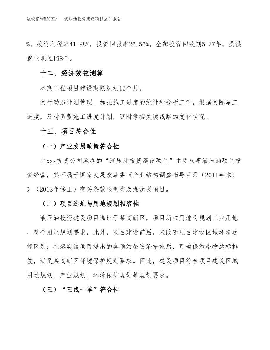 液压油投资建设项目立项报告(规划申请).docx_第5页