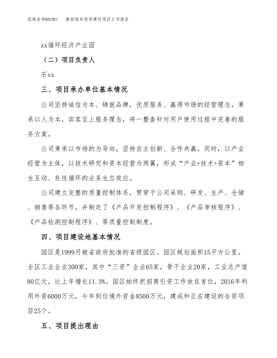 数控铣床投资建设项目立项报告(规划申请).docx_第2页