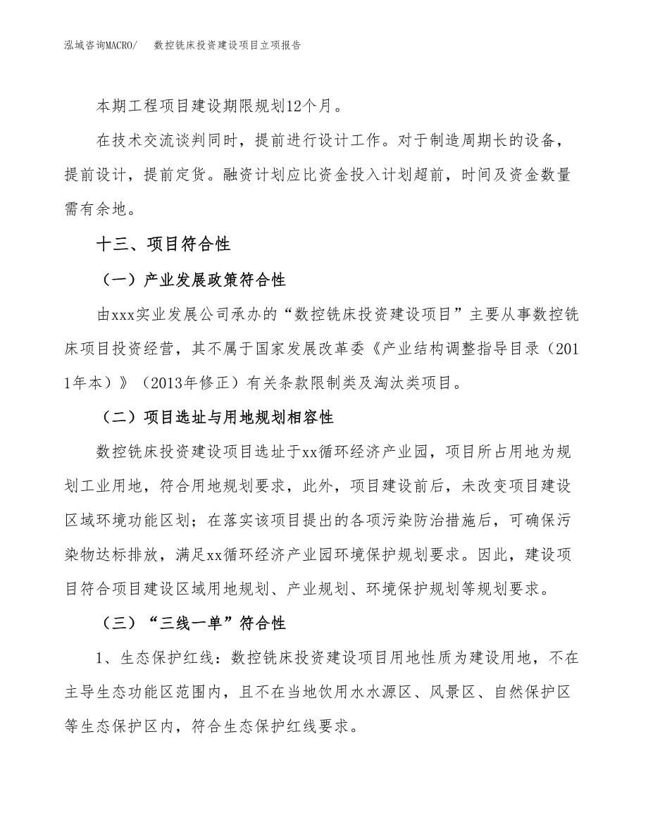 数控铣床投资建设项目立项报告(规划申请).docx_第5页