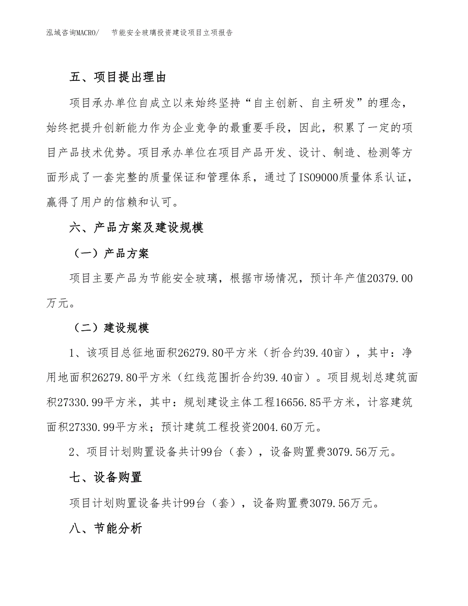 节能安全玻璃投资建设项目立项报告(规划申请).docx_第3页