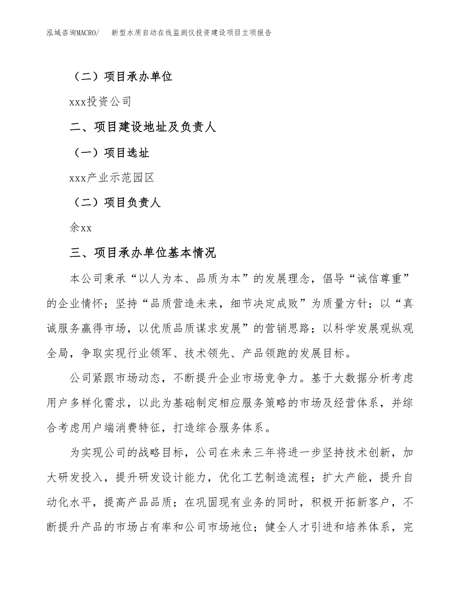 新型水质自动在线监测仪投资建设项目立项报告(规划申请).docx_第2页