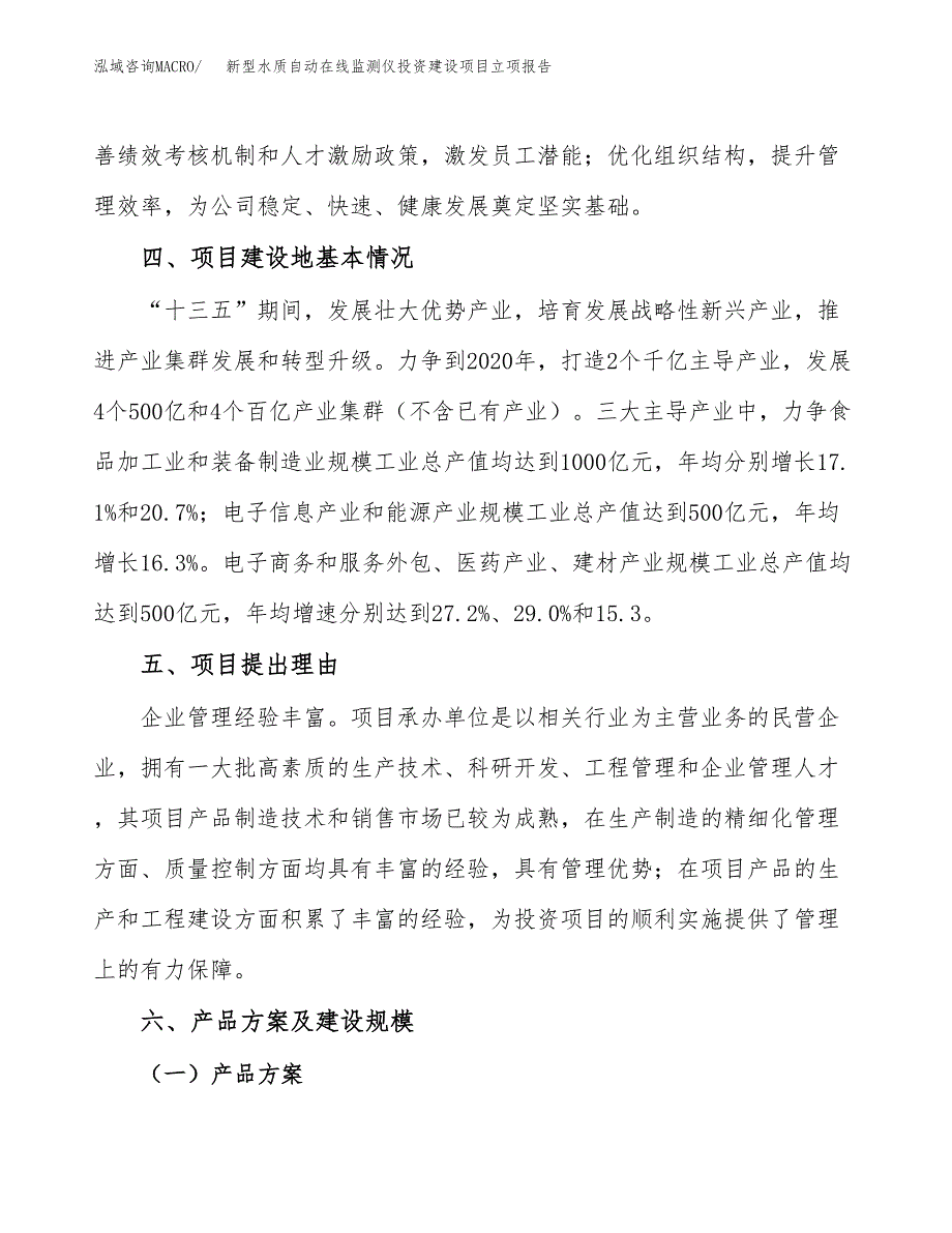 新型水质自动在线监测仪投资建设项目立项报告(规划申请).docx_第3页