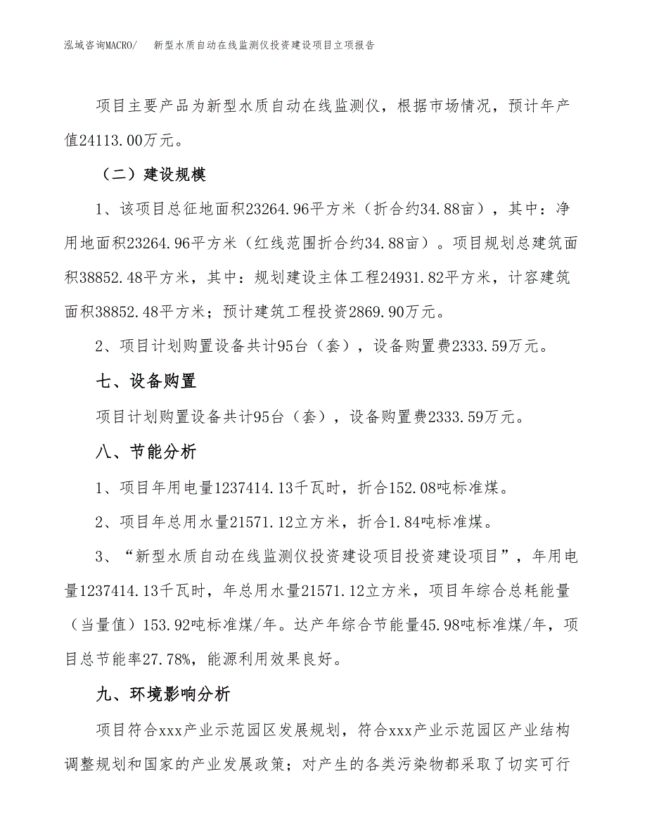 新型水质自动在线监测仪投资建设项目立项报告(规划申请).docx_第4页