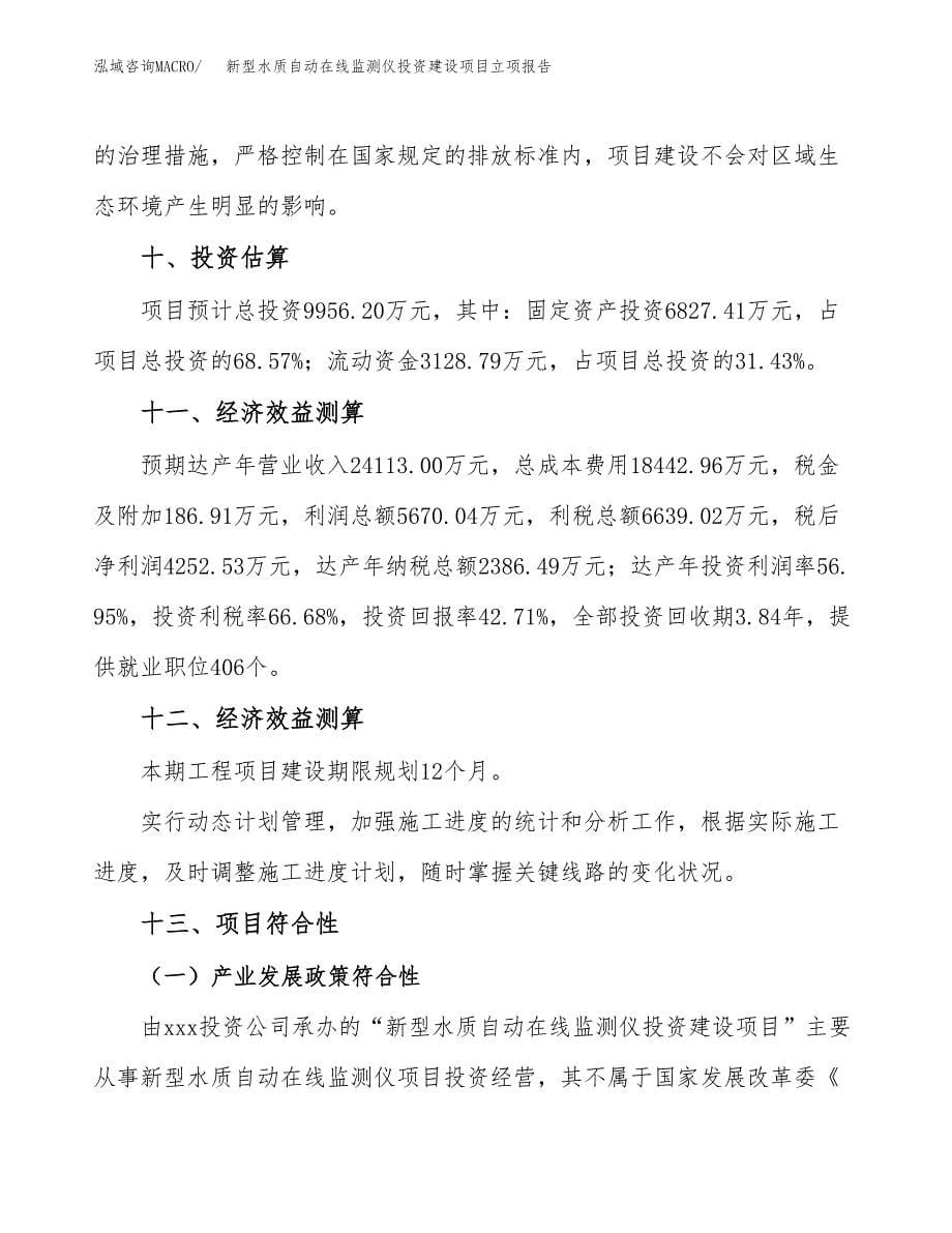 新型水质自动在线监测仪投资建设项目立项报告(规划申请).docx_第5页