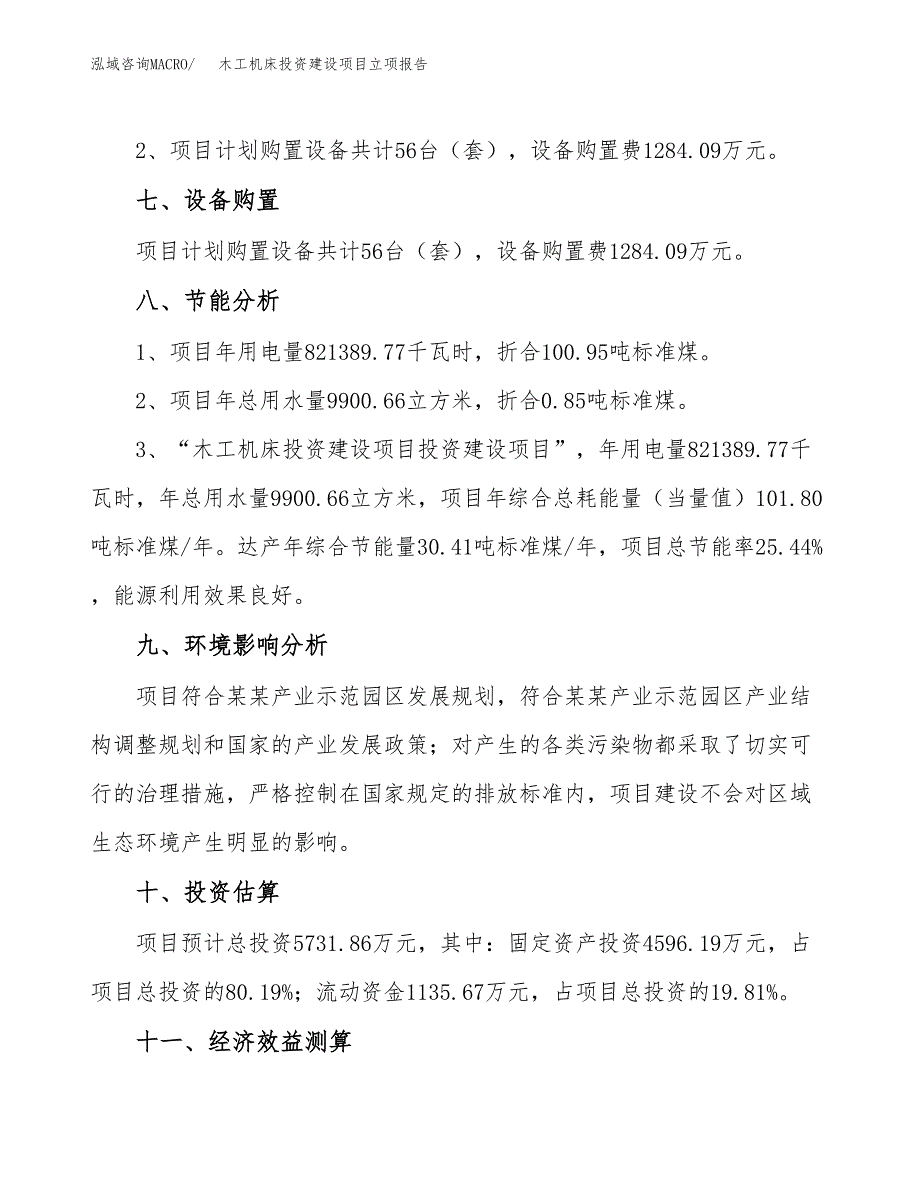 木工机床投资建设项目立项报告(规划申请).docx_第4页