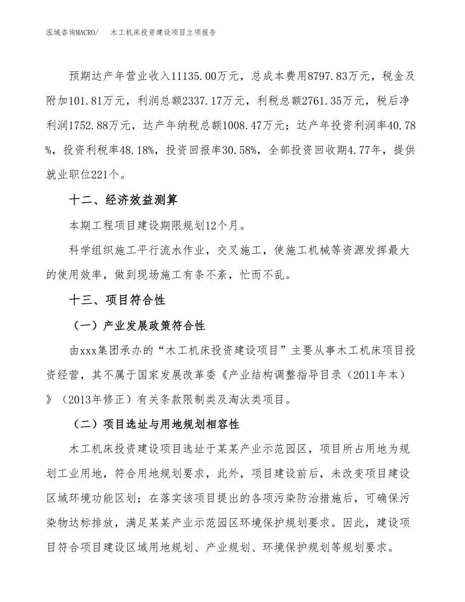 木工机床投资建设项目立项报告(规划申请).docx_第5页