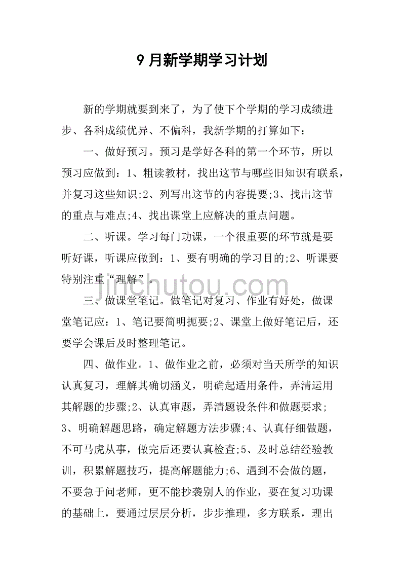 9月新学期学习计划.doc_第1页