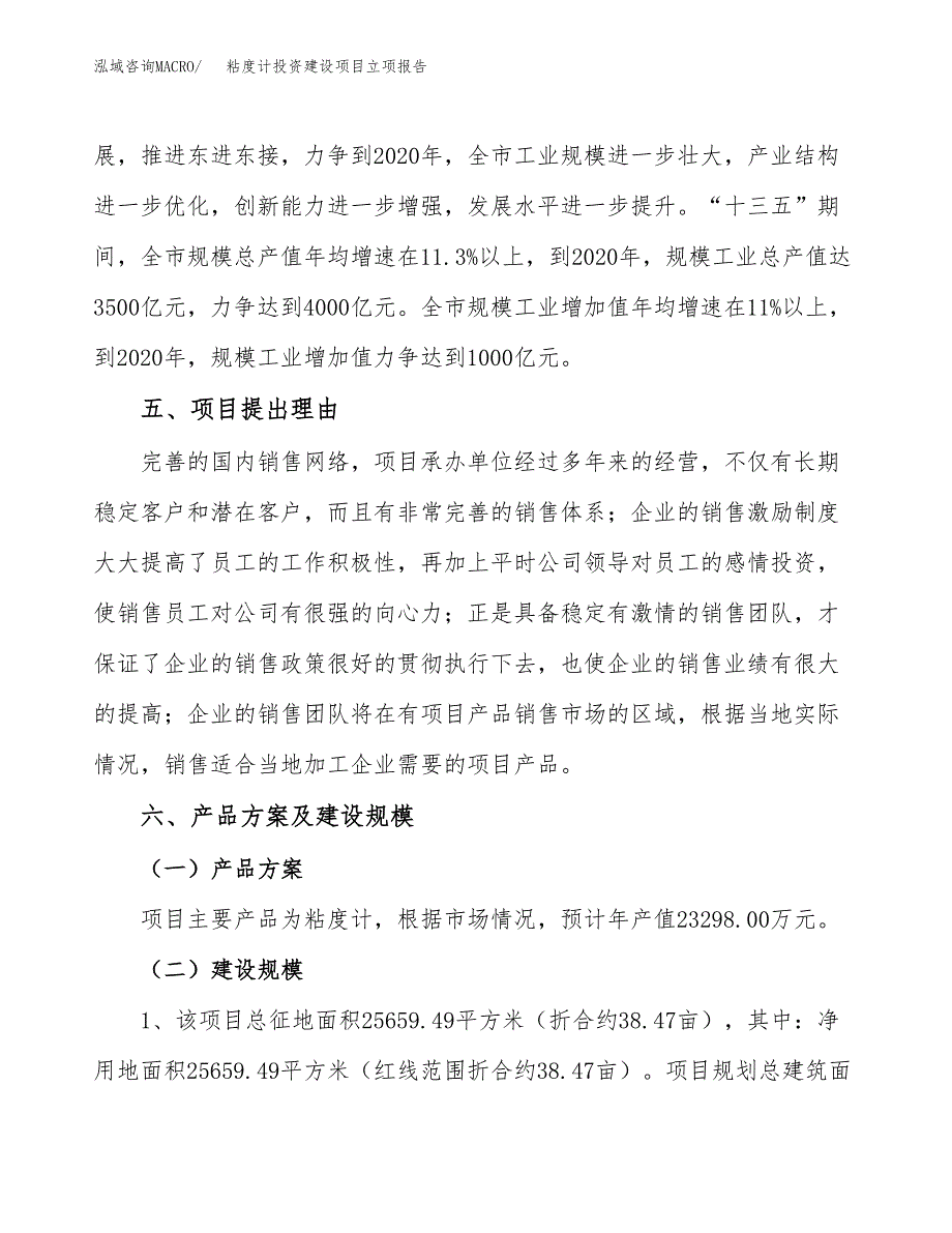 粘度计投资建设项目立项报告(规划申请).docx_第3页