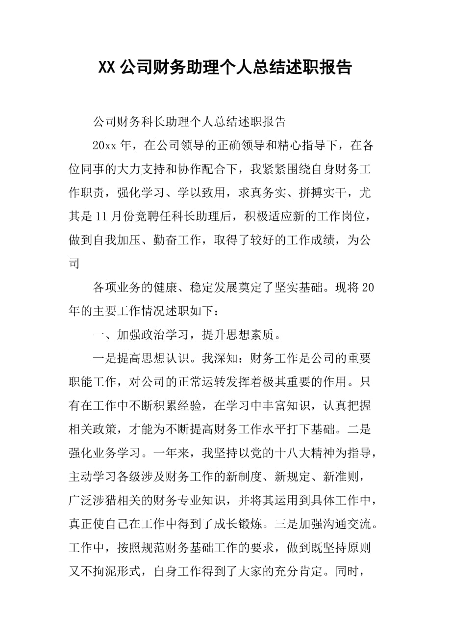 xx公司财务助理个人总结述职报告.doc_第1页