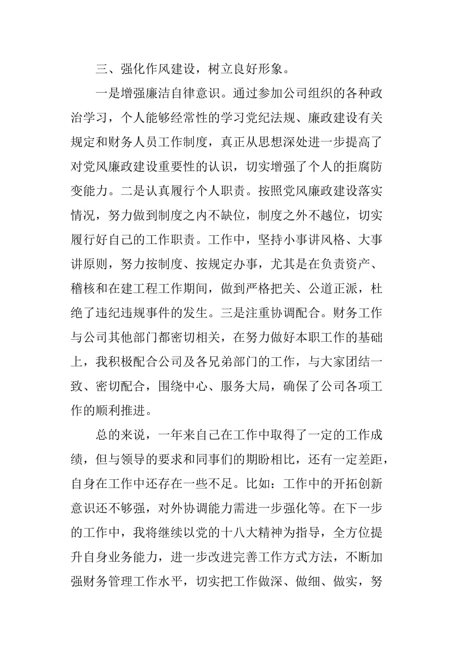 xx公司财务助理个人总结述职报告.doc_第3页