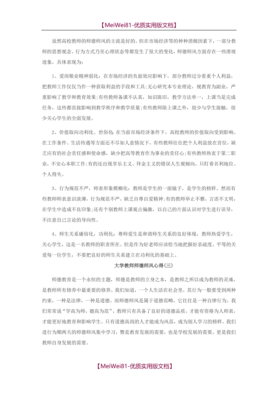 【8A版】大学教师师德师风心得_第4页