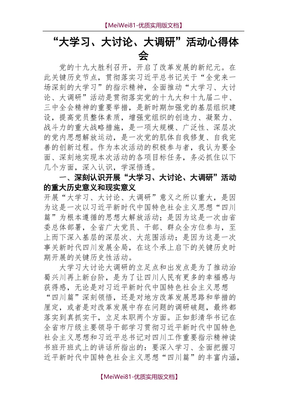 【7A文】大学习大讨论大调研活动心得体会_第1页