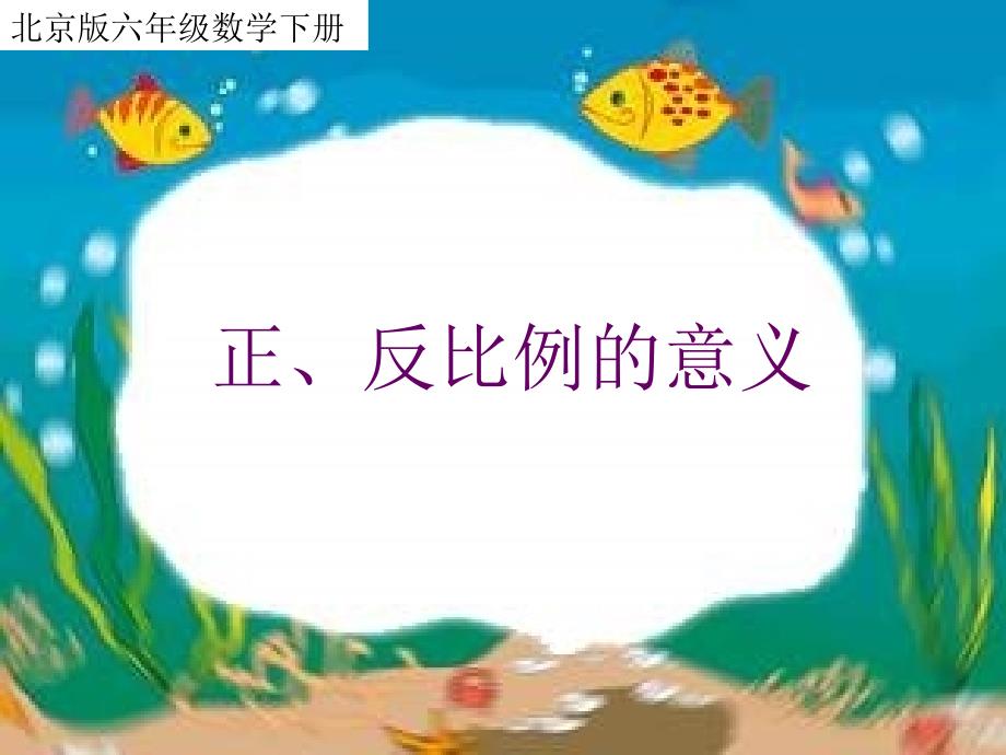 【5A文】北京版六年下《正比例的意义》课件之之一_第1页