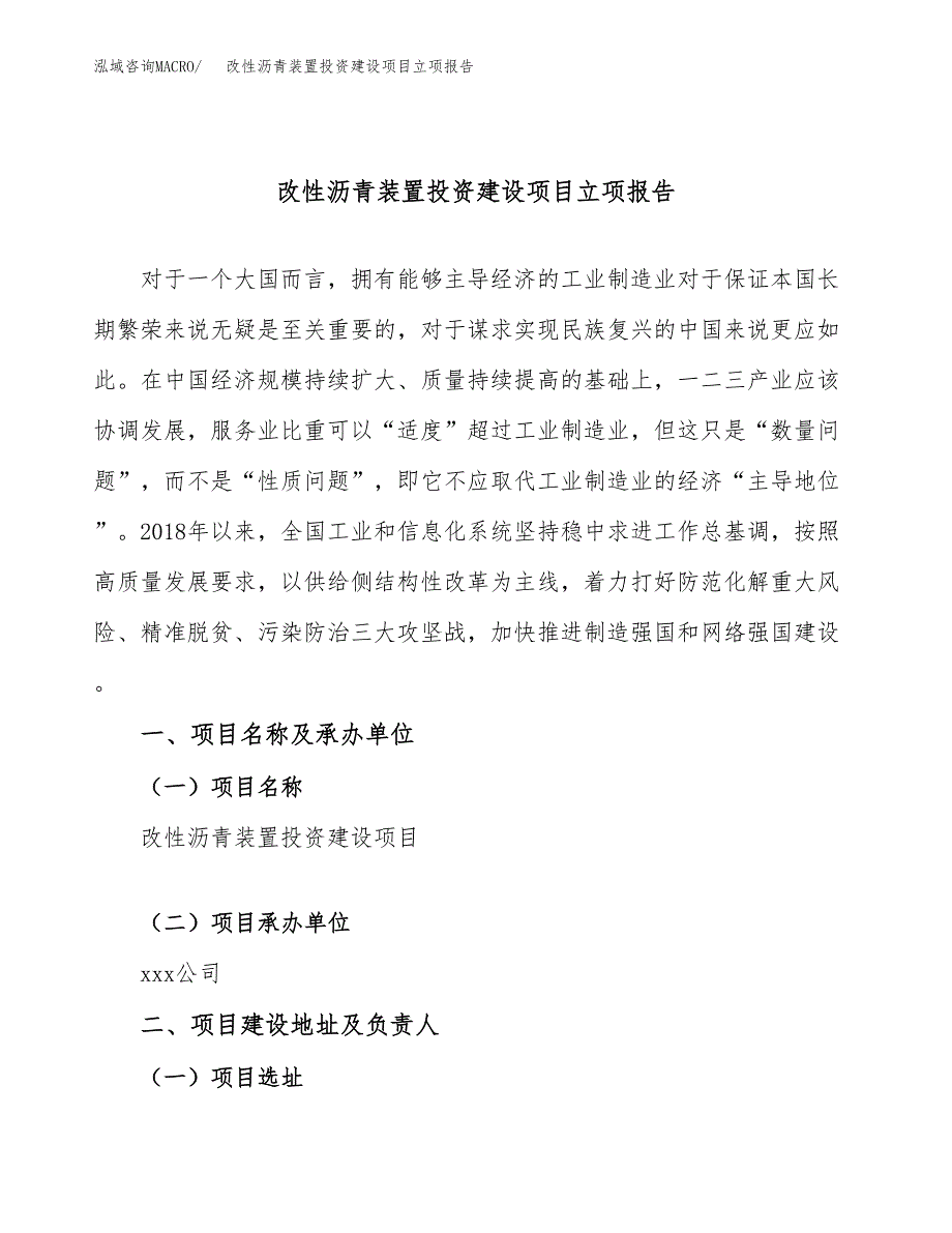 改性沥青装置投资建设项目立项报告(规划申请).docx_第1页