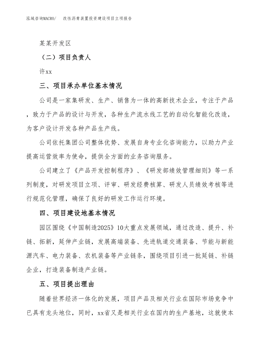 改性沥青装置投资建设项目立项报告(规划申请).docx_第2页