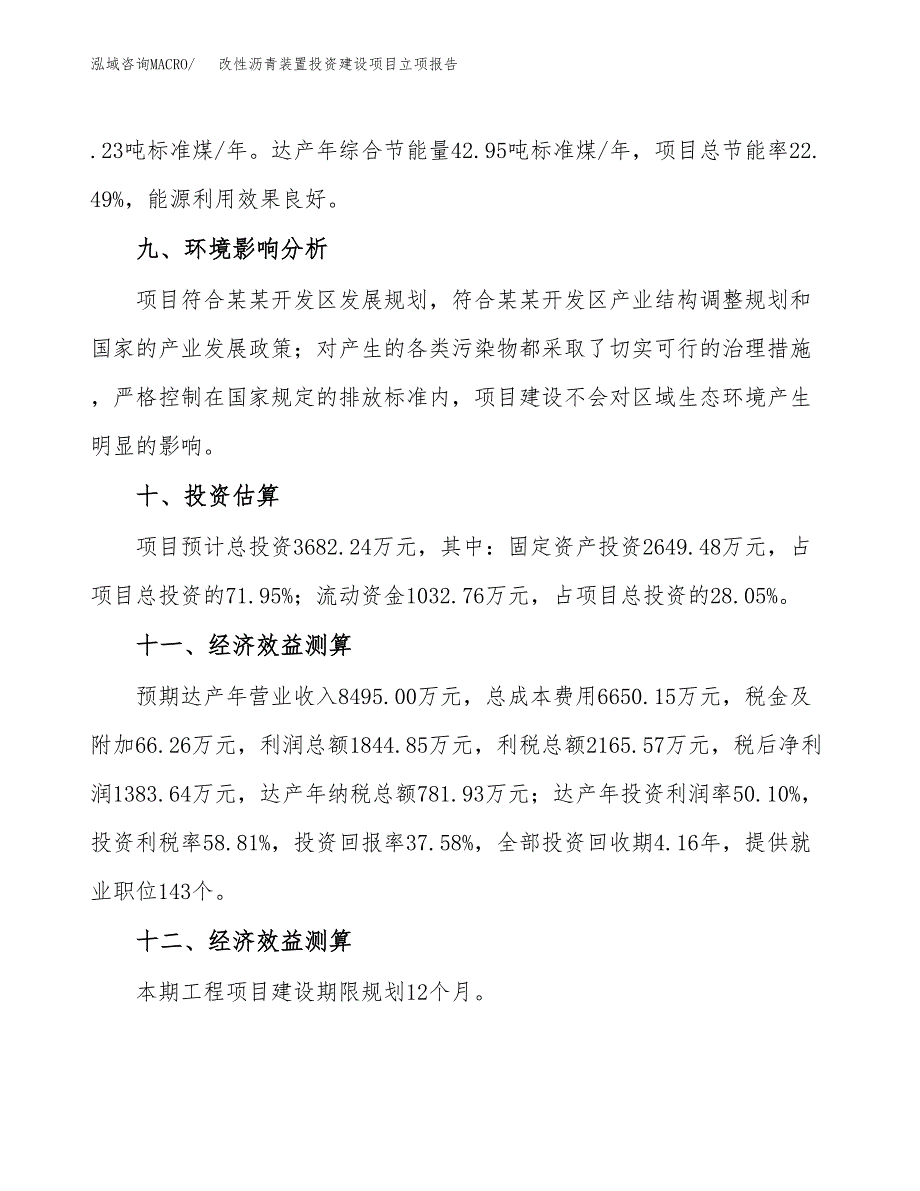 改性沥青装置投资建设项目立项报告(规划申请).docx_第4页