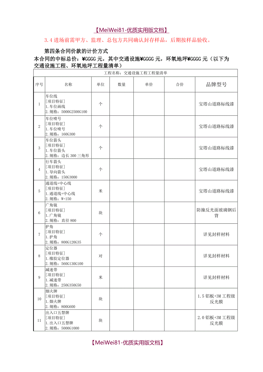 【7A文】地下车库交通设施及环氧地坪分包合同_第3页