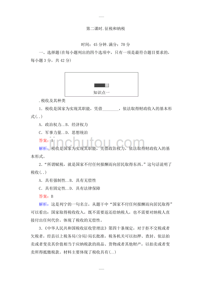 人教版政治必修一课时作业：8.2征税和纳税 Word版含解析_第1页