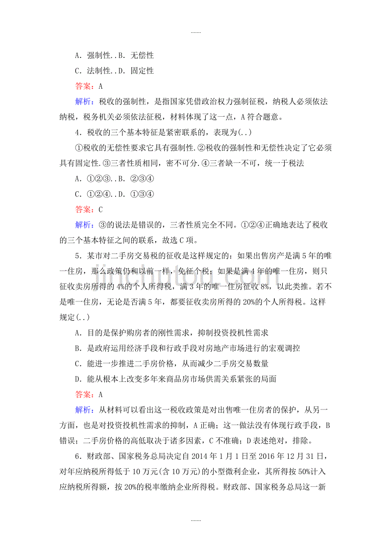 人教版政治必修一课时作业：8.2征税和纳税 Word版含解析_第2页