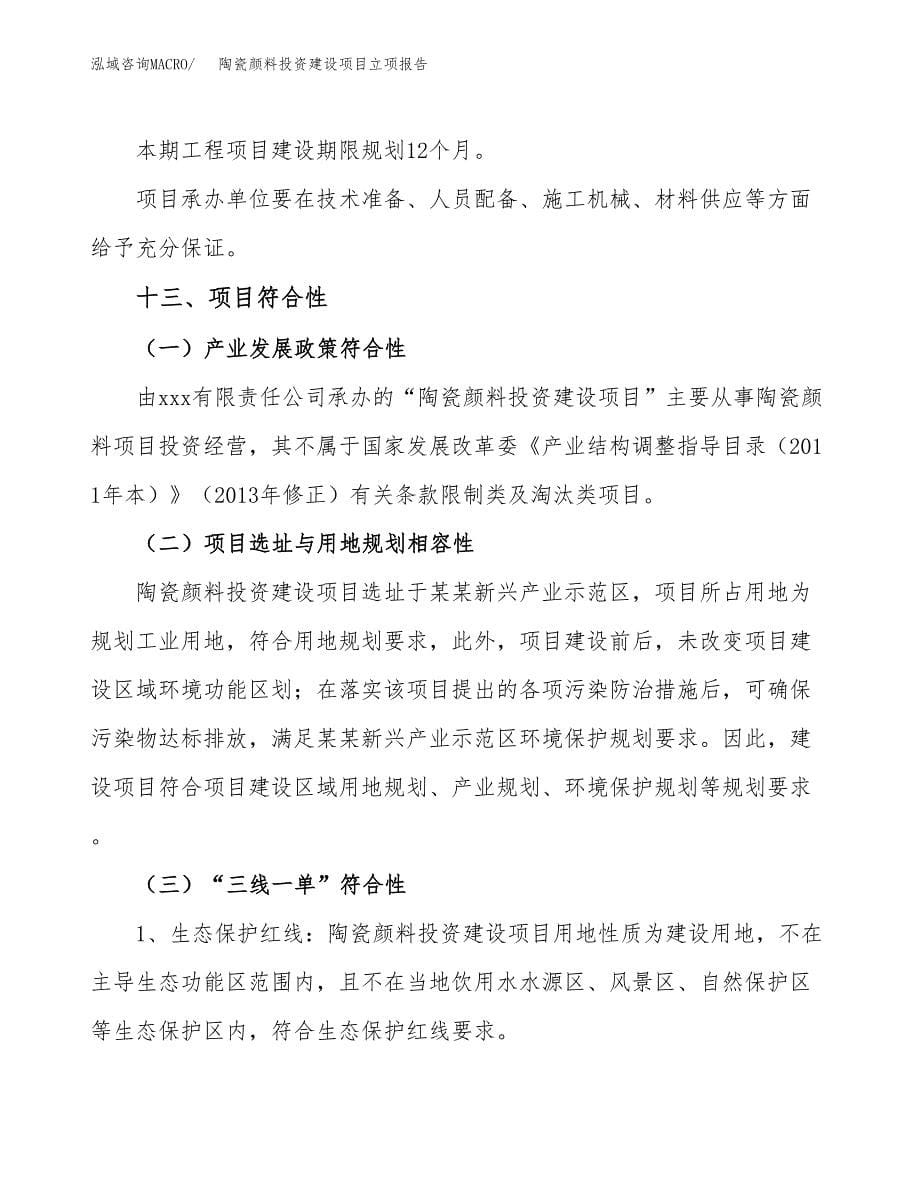 陶瓷颜料投资建设项目立项报告(规划申请).docx_第5页