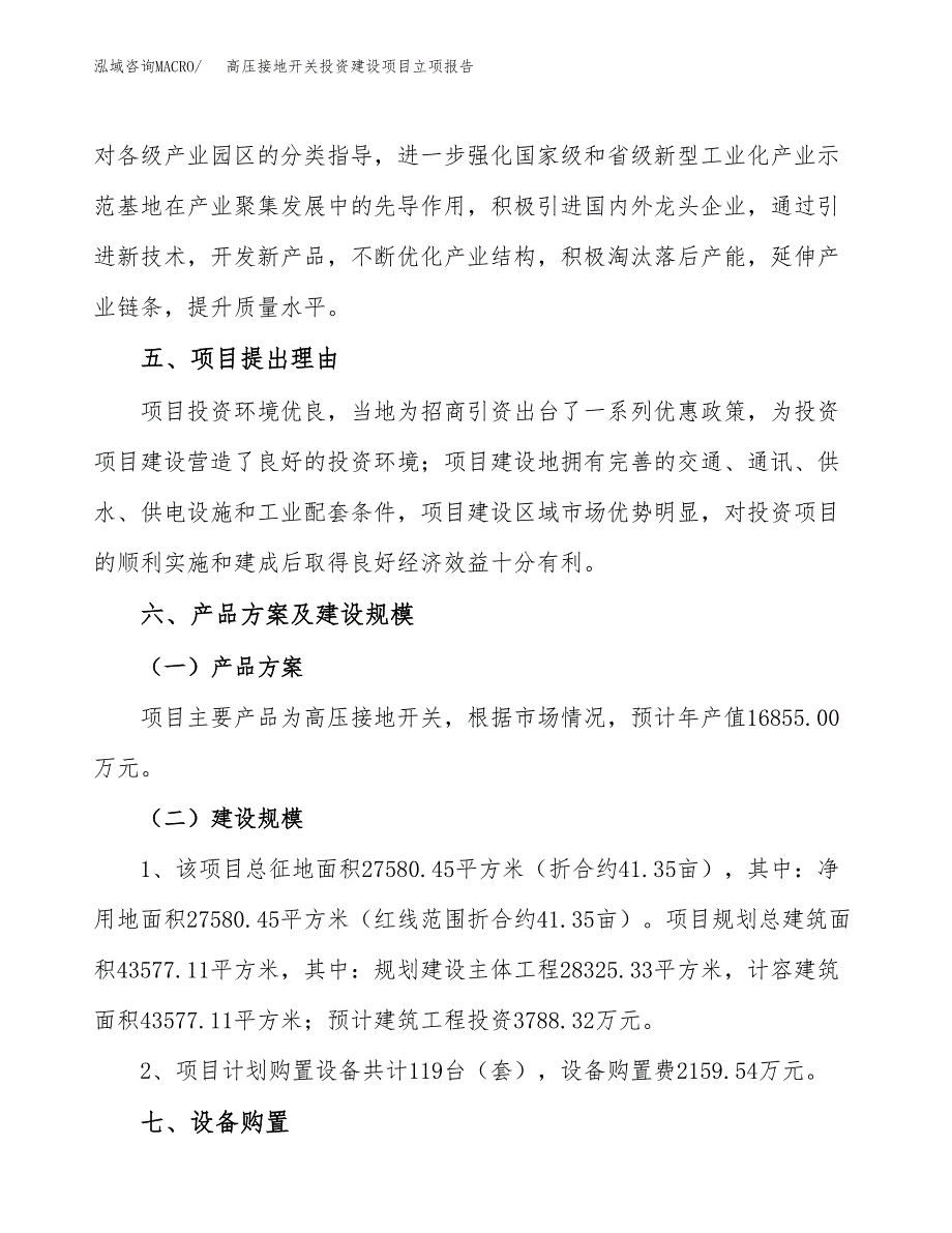 高压接地开关投资建设项目立项报告(规划申请).docx_第3页