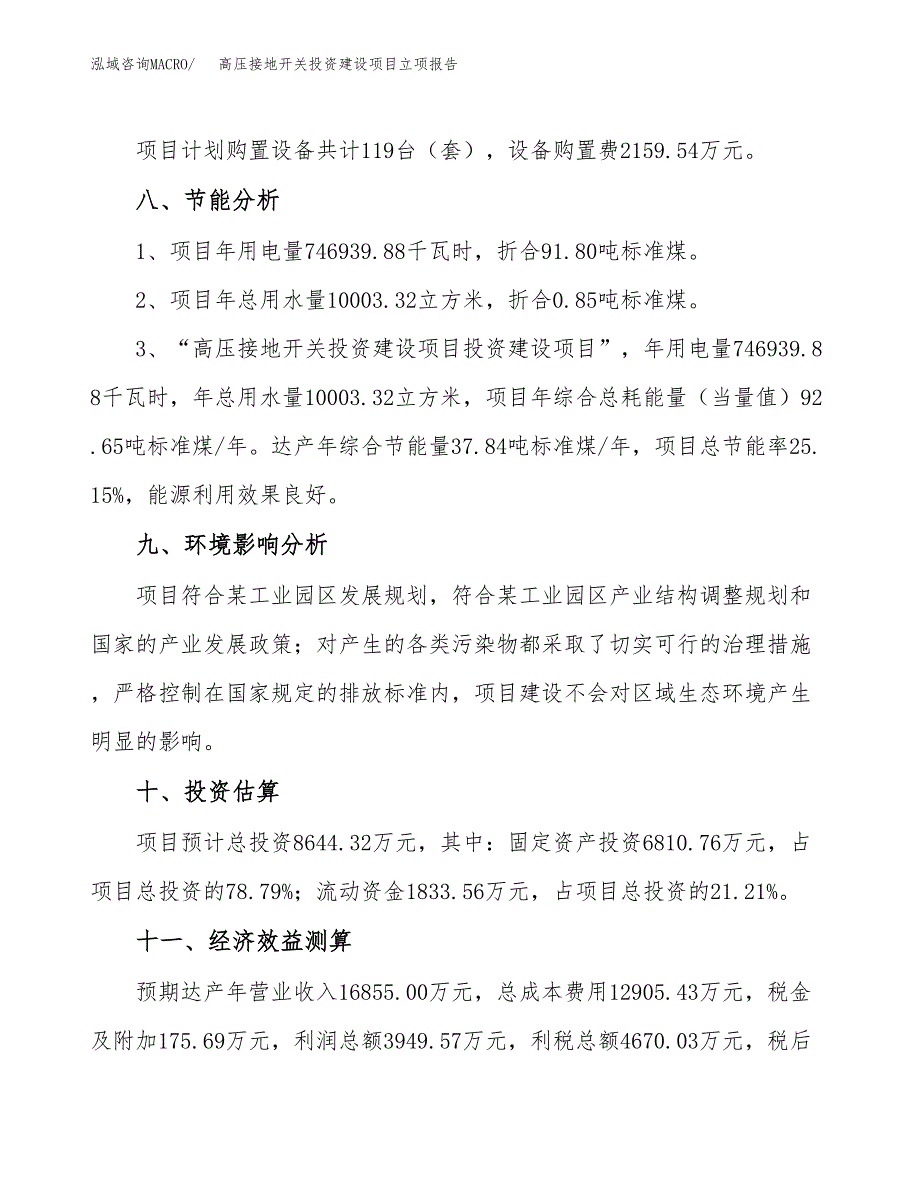 高压接地开关投资建设项目立项报告(规划申请).docx_第4页