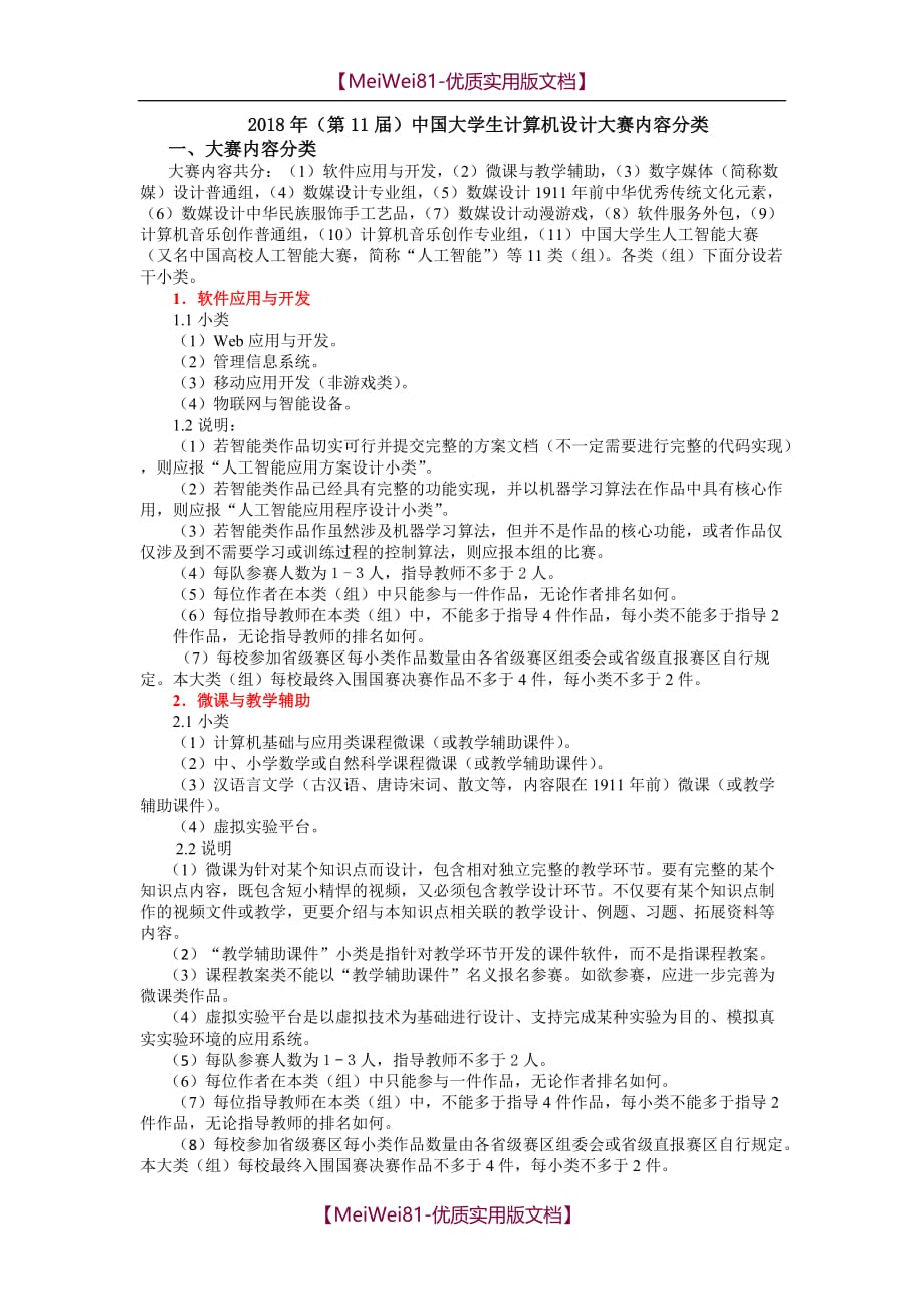 【7A版】2018年第11届中国大学生计算机设计大赛内容分类_第1页