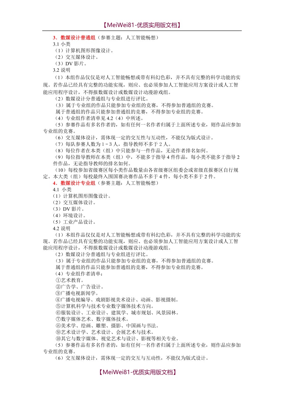 【7A版】2018年第11届中国大学生计算机设计大赛内容分类_第2页
