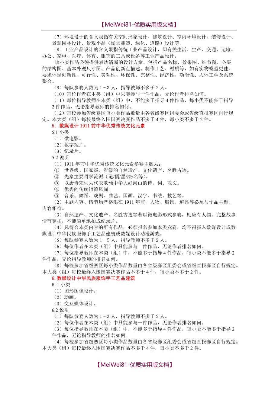 【7A版】2018年第11届中国大学生计算机设计大赛内容分类_第3页