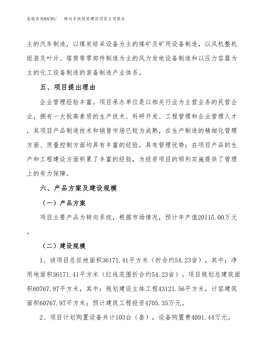 转向系统投资建设项目立项报告(规划申请).docx_第3页